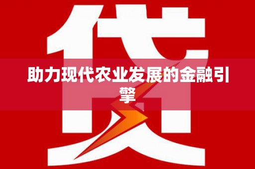 乌拉特后旗助力现代农业发展的金融引擎