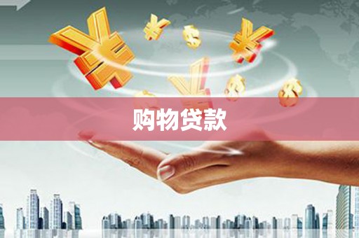 乌拉特后旗购物贷款