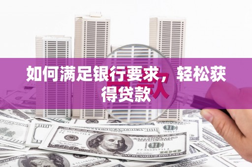 乌拉特后旗如何满足银行要求，轻松获得贷款