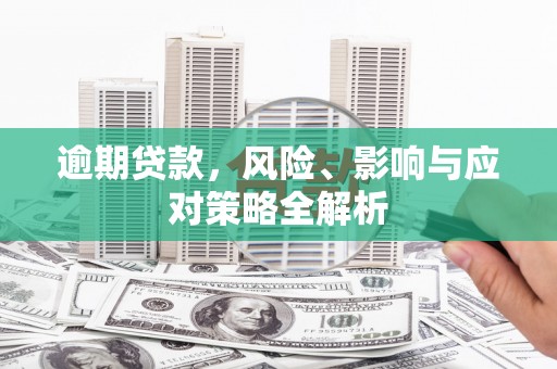 乌拉特后旗逾期贷款，风险、影响与应对策略全解析