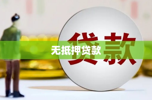 乌拉特后旗无抵押贷款