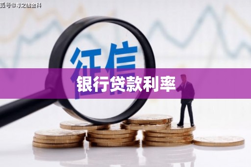 乌拉特后旗银行贷款利率