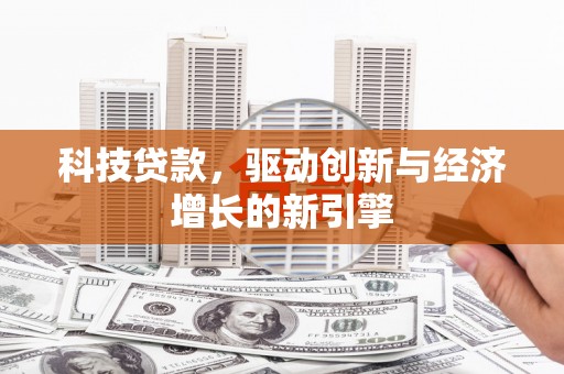 乌拉特后旗科技贷款，驱动创新与经济增长的新引擎
