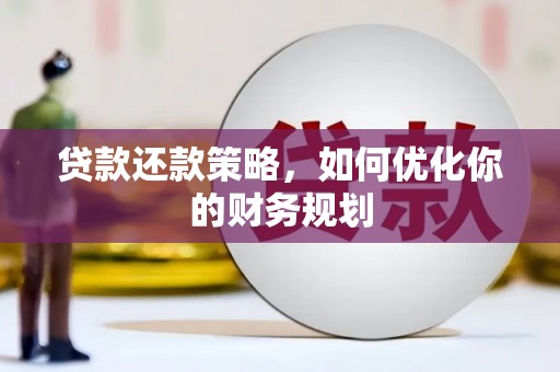 乌拉特后旗贷款还款策略，如何优化你的财务规划