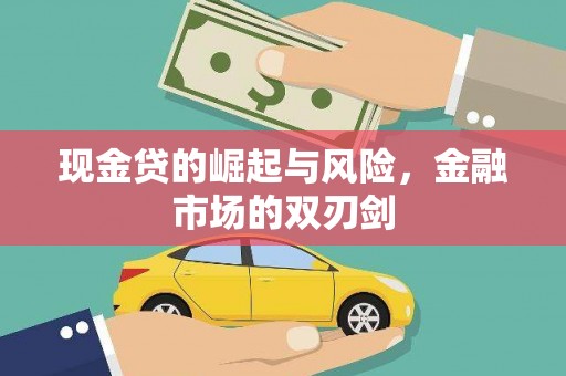 乌拉特后旗现金贷的崛起与风险，金融市场的双刃剑