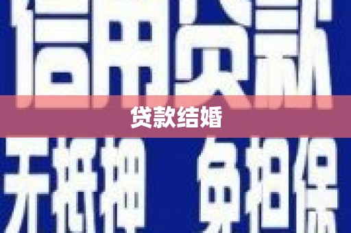 乌拉特后旗贷款结婚
