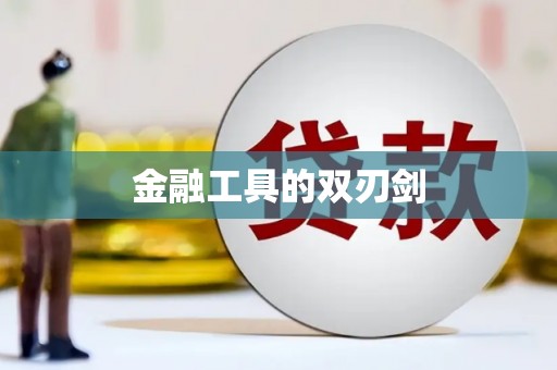 乌拉特后旗金融工具的双刃剑