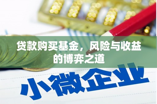 乌拉特后旗贷款购买基金，风险与收益的博弈之道