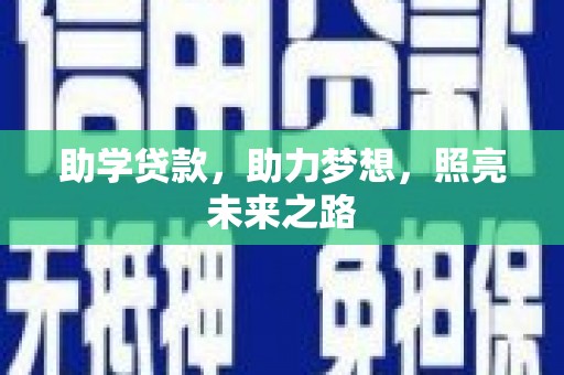 乌拉特后旗助学贷款，助力梦想，照亮未来之路