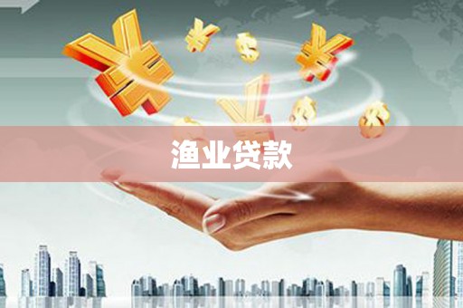 乌拉特后旗渔业贷款