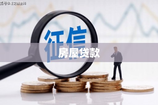 乌拉特后旗房屋贷款