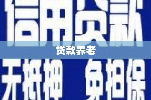乌拉特后旗贷款养老
