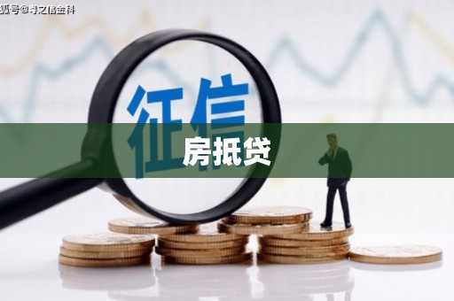 乌拉特后旗房抵贷