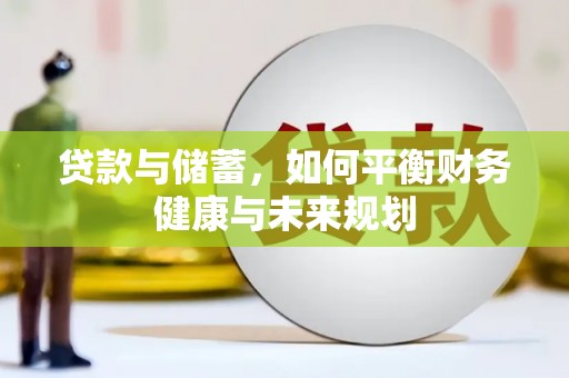 乌拉特后旗贷款与储蓄，如何平衡财务健康与未来规划