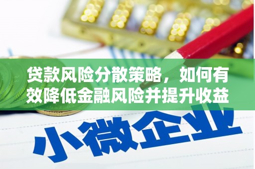 乌拉特后旗贷款风险分散策略，如何有效降低金融风险并提升收益