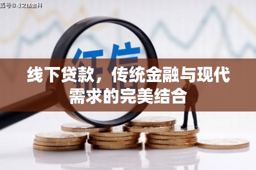 乌拉特后旗线下贷款，传统金融与现代需求的完美结合
