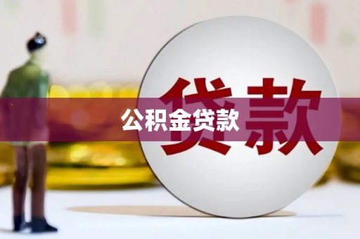 乌拉特后旗公积金贷款