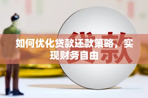 乌拉特后旗如何优化贷款还款策略，实现财务自由