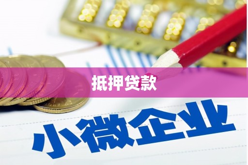 乌拉特后旗抵押贷款