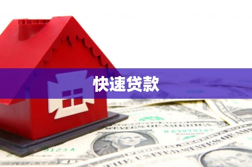 乌拉特后旗快速贷款