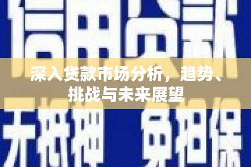 乌拉特后旗深入贷款市场分析，趋势、挑战与未来展望