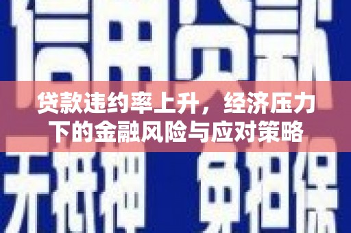 乌拉特后旗贷款违约率上升，经济压力下的金融风险与应对策略