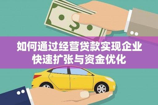 乌拉特后旗如何通过经营贷款实现企业快速扩张与资金优化