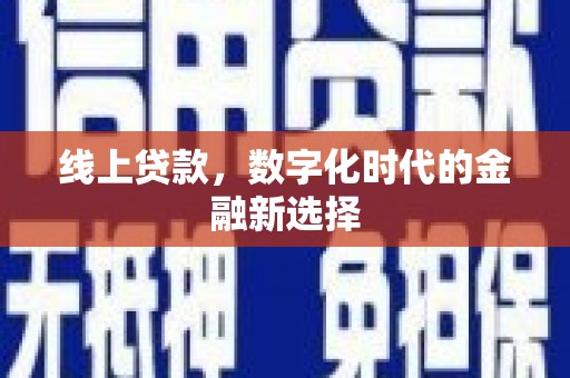 乌拉特后旗线上贷款，数字化时代的金融新选择