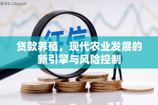 乌拉特后旗贷款养殖，现代农业发展的新引擎与风险控制