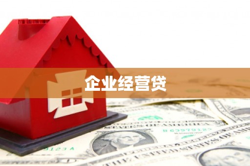 乌拉特后旗企业经营贷