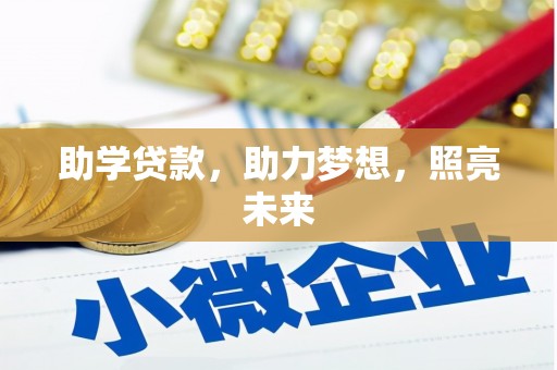 乌拉特后旗助学贷款，助力梦想，照亮未来