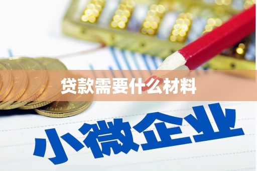 乌拉特后旗贷款需要什么材料