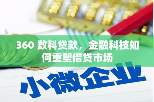 乌拉特后旗360 数科贷款，金融科技如何重塑借贷市场