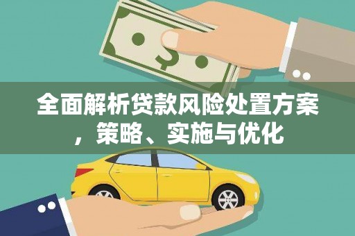 乌拉特后旗全面解析贷款风险处置方案，策略、实施与优化