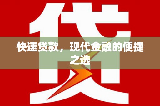 乌拉特后旗快速贷款，现代金融的便捷之选