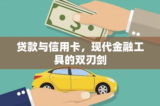 乌拉特后旗贷款与信用卡，现代金融工具的双刃剑
