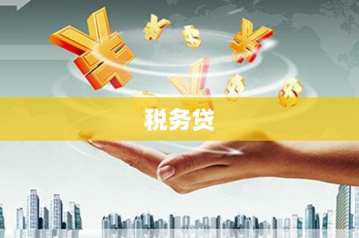乌拉特后旗税务贷