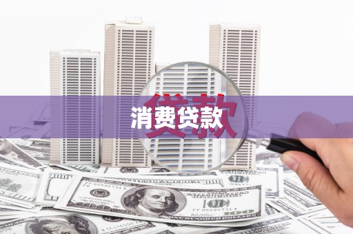 乌拉特后旗消费贷款