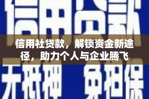 乌拉特后旗信用社贷款，解锁资金新途径，助力个人与企业腾飞