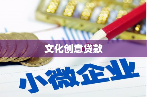 乌拉特后旗文化创意贷款
