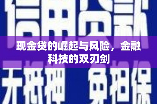 乌拉特后旗现金贷的崛起与风险，金融科技的双刃剑
