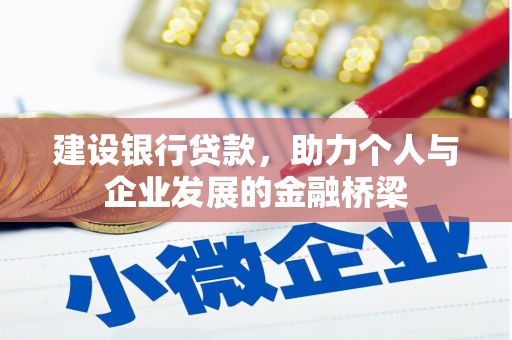 乌拉特后旗建设银行贷款，助力个人与企业发展的金融桥梁