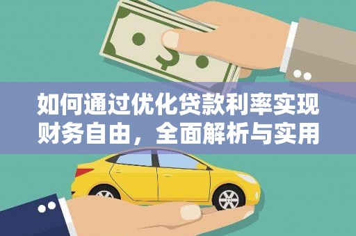 乌拉特后旗如何通过优化贷款利率实现财务自由，全面解析与实用策略