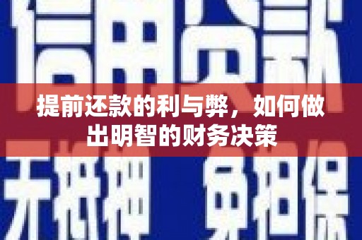 乌拉特后旗提前还款的利与弊，如何做出明智的财务决策