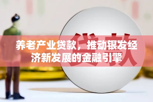 乌拉特后旗养老产业贷款，推动银发经济新发展的金融引擎