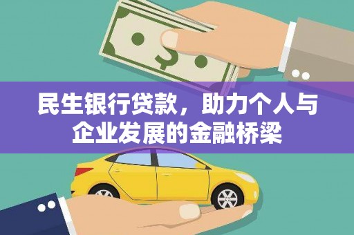 乌拉特后旗民生银行贷款，助力个人与企业发展的金融桥梁