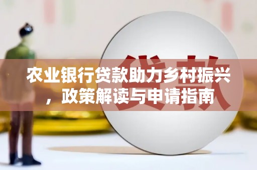乌拉特后旗农业银行贷款助力乡村振兴，政策解读与申请指南