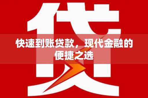 乌拉特后旗快速到账贷款，现代金融的便捷之选