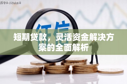 乌拉特后旗短期贷款，灵活资金解决方案的全面解析