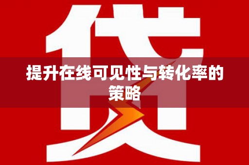 乌拉特后旗提升在线可见性与转化率的策略